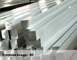 Квадрат алюминиевый 80